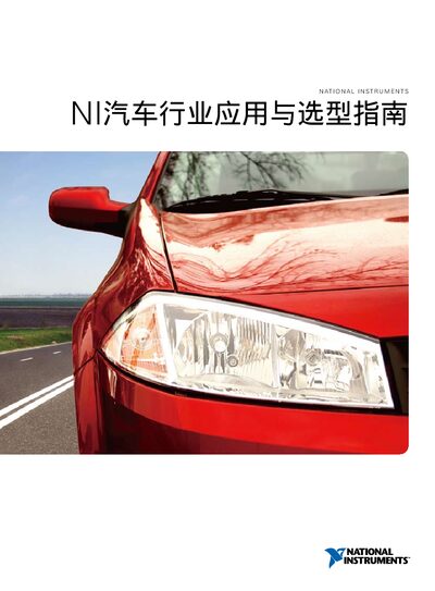 National Instruments Automotive Industry Application Guide - cover page