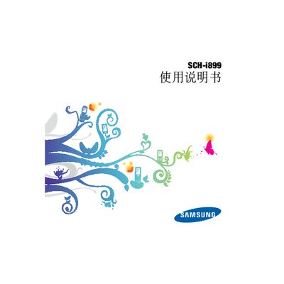 Samsung SCH-i899 User Manual - cover page