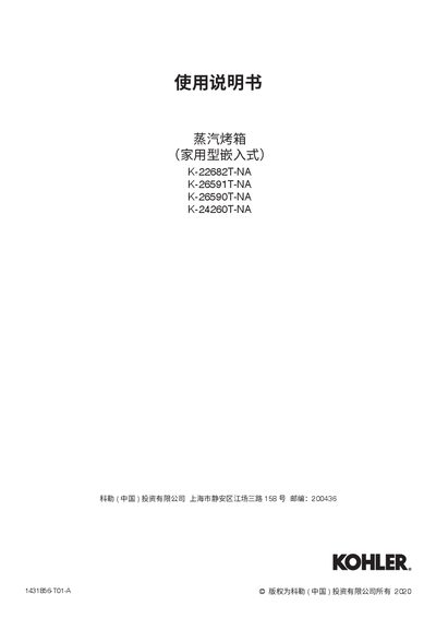 Kohler K-22682T-NA / K-26591T-NA / K-26590T-NA / K-24260T-NA Steam Oven User Manual - cover page