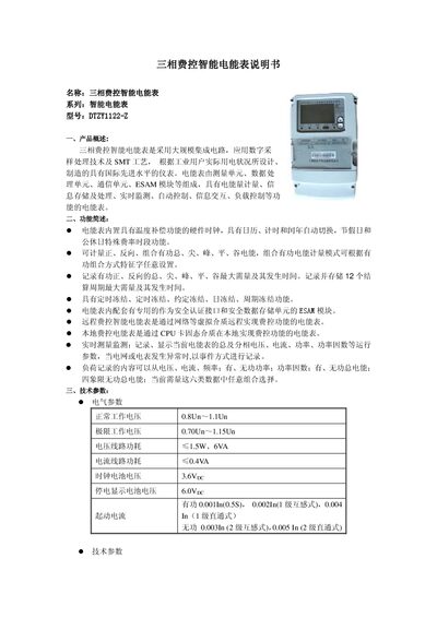 DTZY1122-Z Three-Phase Intelligent Electricity Meter Manual - cover page