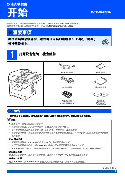 Brother DCP-8085DN Printer Quick Installation Guide - cover page
