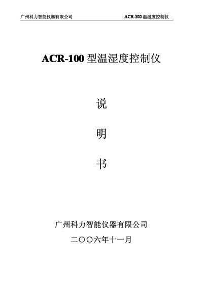 Guangzhou KELI ACR-100 Temperature and Humidity Controller User Manual - cover page