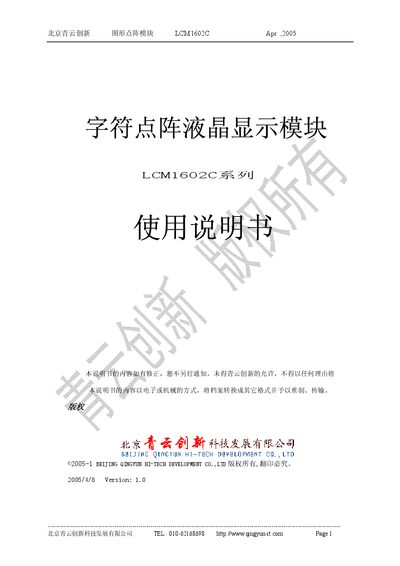 Qingyun Innovation LCM1602C Character LCD Module User Manual - cover page