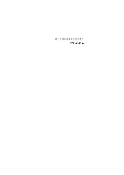 YAAN YC7302-T520 High Line Low Illumination Camcorder User Manual - cover page