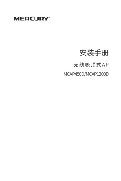 Mercury MCAP450D/MCAP1200D Wireless Ceiling AP Installation Guide - cover page