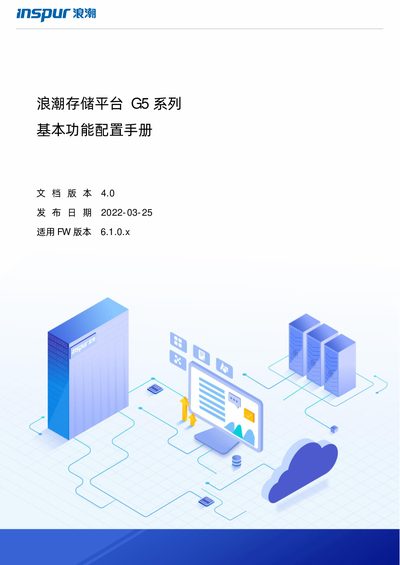 Inspur G5 Series Storage Configuration Manual - cover page