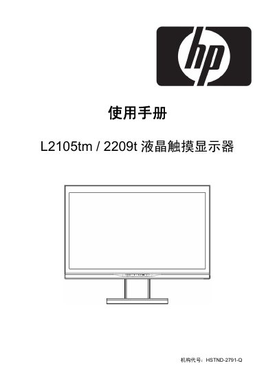 HP L2105tm / 2209t LCD Touch Display User Manual - cover page