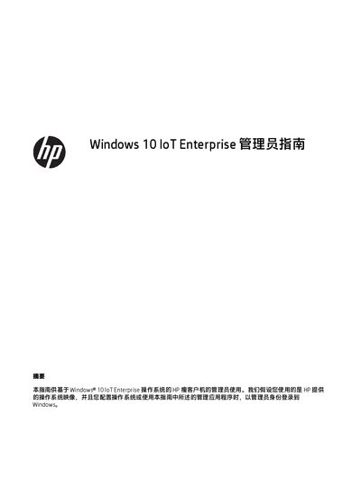 HP Thin Client Windows 10 IoT Enterprise Administrator Guide - cover page