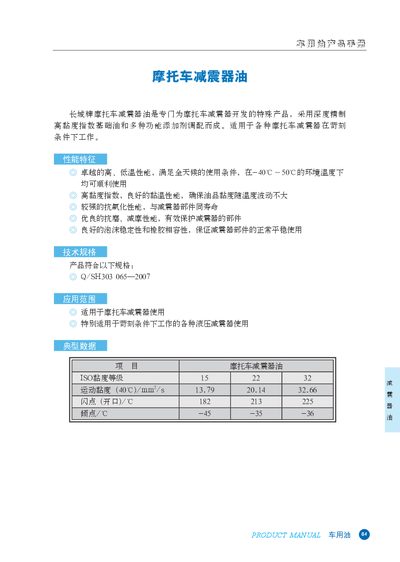 Great Wall Motorcycle Shock Absorber Oil Product Manual - cover page