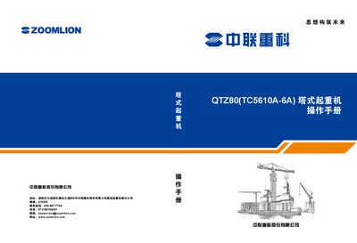 Zoomlion QTZ80 (TC5610A-6A) Tower Crane Operation Manual - cover page