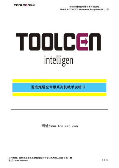 TOOCEN Turret Full Servo Series Robot Arm Manual - cover page