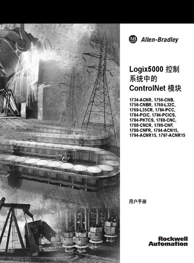 Rockwell Automation Logix5000 ControlNet Communication Modules User Manual - cover page