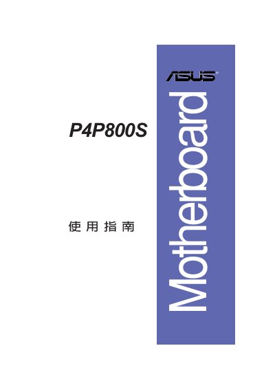 ASUS P4P800S Motherboard User Manual - cover page