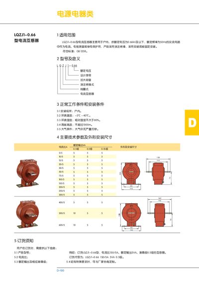 LQZJ1-0.66 Current Transformer Manual - cover page