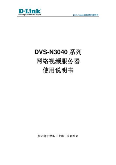 Youxun DVS-N3040 Network Video Server User Manual - cover page