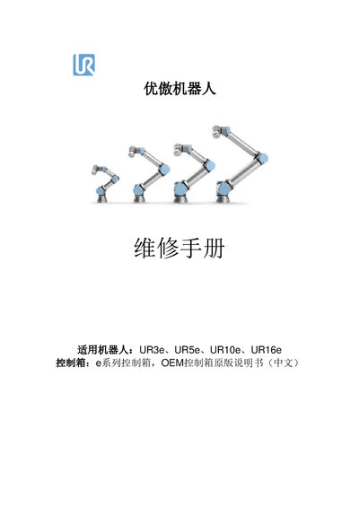 Universal Robots UR3e, UR5e, UR10e, UR16e Repair Manual