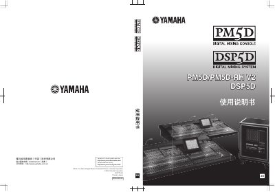 Yamaha PM5D/PM5D-RH V2/DSP5D Digital Mixing System User Manual - cover page