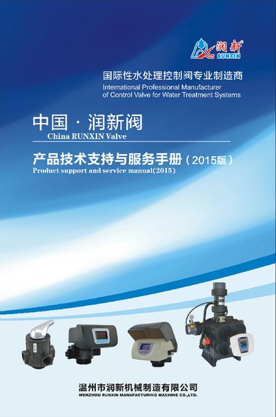 Runxin Valve Product Technical Support and Service Manual - cover page