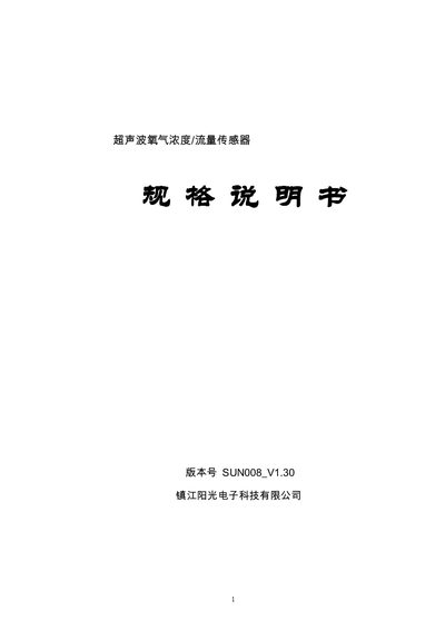 Zhenjiang Sunshine Electronics SUN008_V1.30 Ultrasonic Oxygen Concentration/Flow Sensor User Manual - cover page