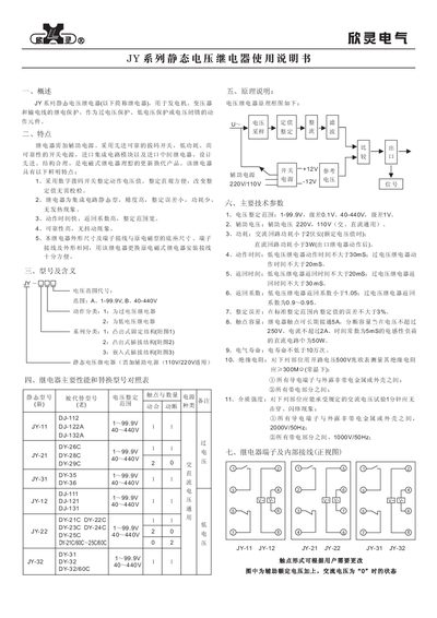 Xinling Electrical JY & JWY Series Static Voltage Relay User Manual - cover page