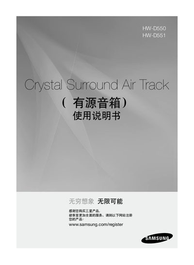 Samsung HW-D550 HW-D551 Crystal Surround Air Track Active Speaker User Manual - cover page