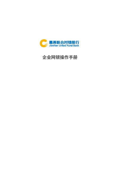 Jia Shan Lian He Cun Zhen Yin Hang Enterprise Online Banking Operation Manual - cover page