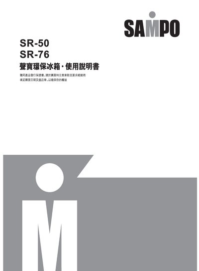 Sampo SR-50 / SR-76 Refrigerator User Manual - cover page