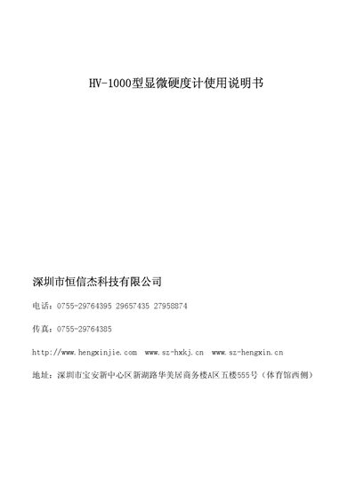 Hengxin Jie HV-1000 Microscope Hardness Tester User Manual - cover page