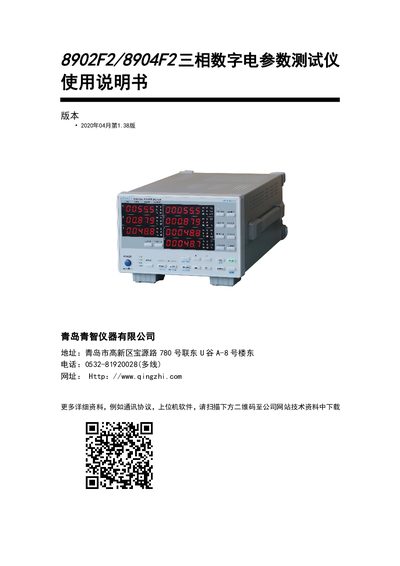 Qingzhi 8902F2/8904F2 Three-Phase Digital Electrical Parameter Tester User Manual - cover page
