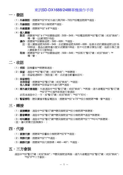 Dongxun SD-DX1688/2488 Digital Telephone Single Machine Operation Manual - cover page