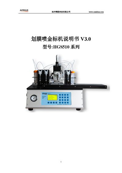 Hangzhou Autokun HGS510 Series Membrane Scribing and Gold Spraying Marking Machine Operation Manual - cover page