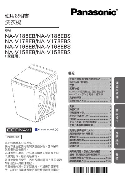 Panasonic NA‑V188EB Washing Machine User Manual - cover page