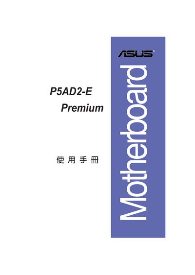 ASUS P5AD2-E Premium Motherboard User Manual - cover page