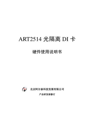 Beijing Artai ART2514 DI Card Hardware Usage Manual - cover page