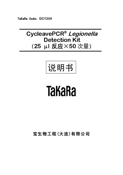 TaKaRa DCY209 CycleavePCR Legionella Detection Kit User Manual - cover page