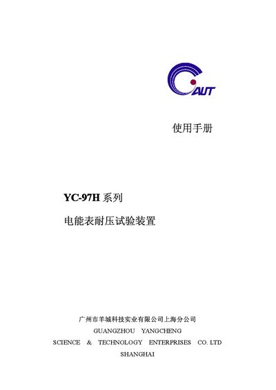 Yangcheng YC-97H Electric Meter Dielectric Test Device Operation Manual - cover page