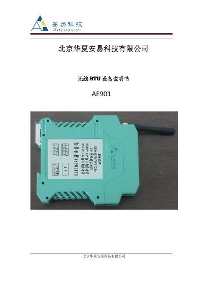 Huaxia Anyi AE901 Wireless RTU Manual - cover page