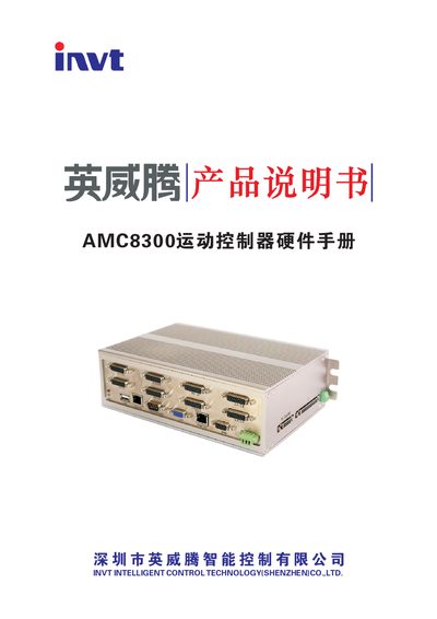 INVT AMC8300 Motion Controller Hardware User Manual - cover page