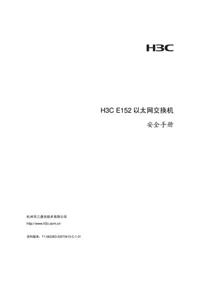 H3C E152 Ethernet Switch Security Manual - cover page
