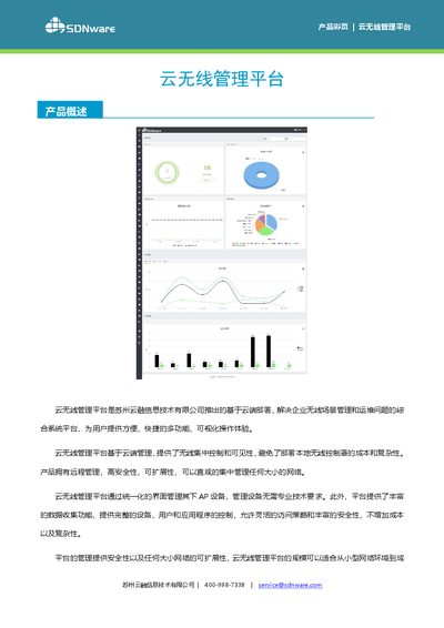 Suzhou Yunrong Cloud Wireless Management Platform Product Leaflet - cover page