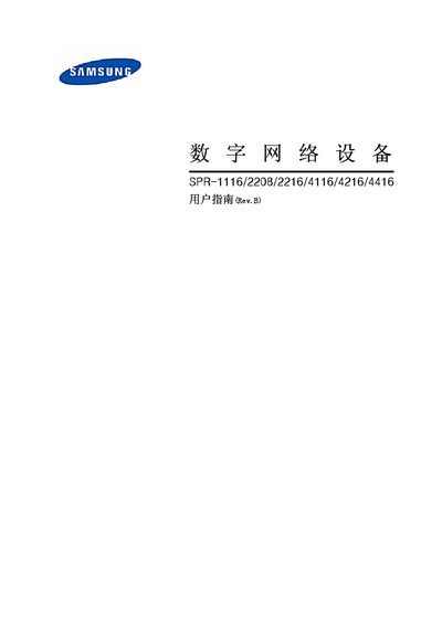 Samsung SPR-1116/2208/2216/4116/4216/4416 Digital Net Equipment User Manual - cover page