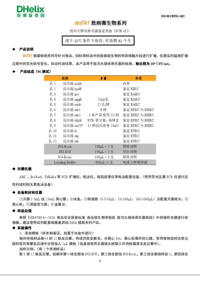 Shuangluoxuan SM-011203M-A02 E. coli Shiga Toxin Identification Kit PCR User Manual