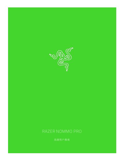 Razer Nommo Pro 天狼星专业版 User Guide - cover page