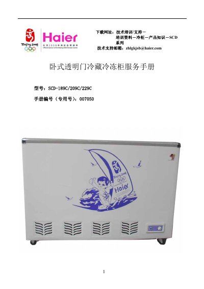Haier SCD-189C/209C/229C Horizontal Transparent Door Refrigeration Cabinet Service Manual - cover page
