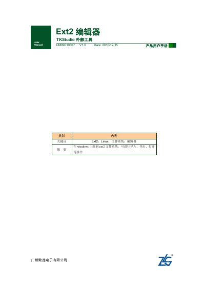 ZLG Ext2 Editor User Manual - cover page