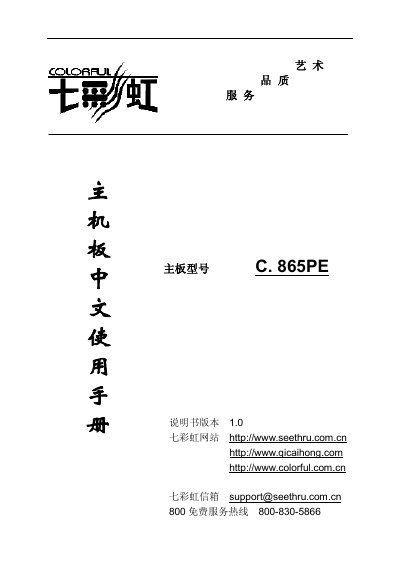  Colorful C.M865PE/-L Ver2.0 motherboard chinese Manual - cover page