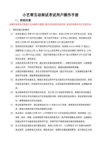 Xiaoyibang Generic Version Interactive Interview Exam System User Manual - cover page