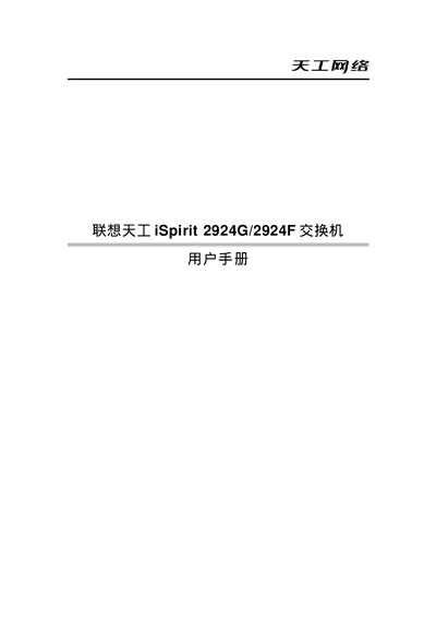 Lenovo iSpirit 2924G/2924F Switch User Manual