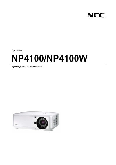 NEC N4000/NP4100W manual (3) - cover page