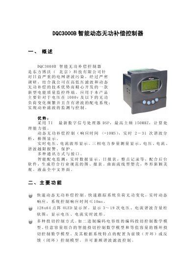 Dongfang Bow DQC3000B Intelligent Dynamic Reactive Power Compensation Controller Manual - cover page